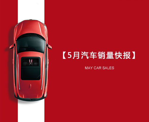 5月汽車銷量快報：集體大跌哀鴻遍野！上汽/東風/長安/吉利/長城統(tǒng)統(tǒng)扛不住了