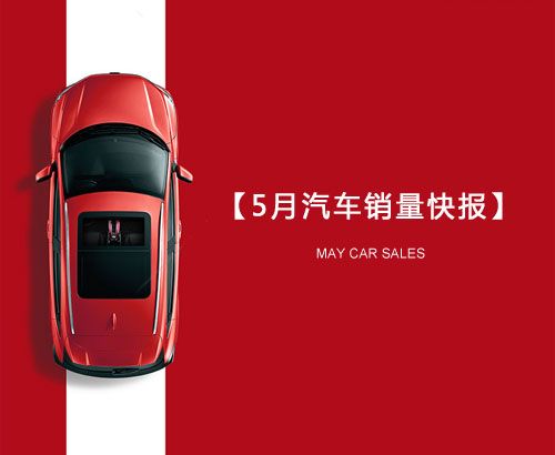 5月汽車(chē)銷(xiāo)量快報(bào)：集體大跌哀鴻遍野！上汽/東風(fēng)/長(zhǎng)